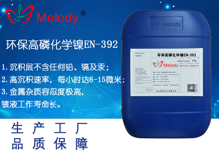 环保高磷化学镍EN-392